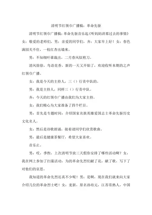清明节红领巾广播稿：革命先驱