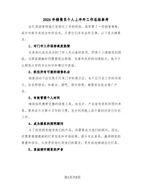 2024年销售员个人上半年工作总结参考（3篇）