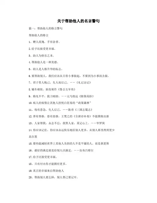 关于帮助他人的名言警句