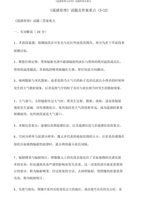 《遥感原理与应用》试题答案及要点
