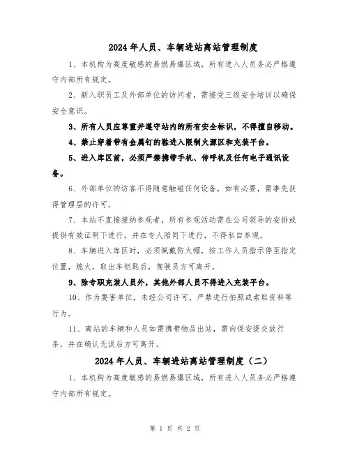 2024年人员、车辆进站离站管理制度（二篇）