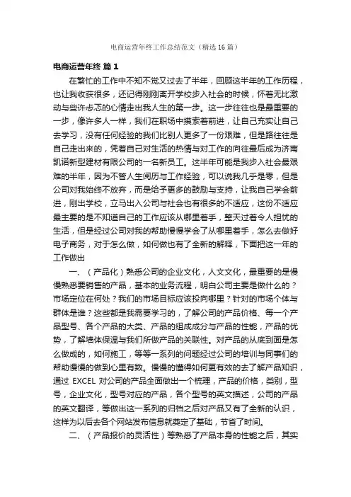电商运营年终工作总结范文（精选16篇）