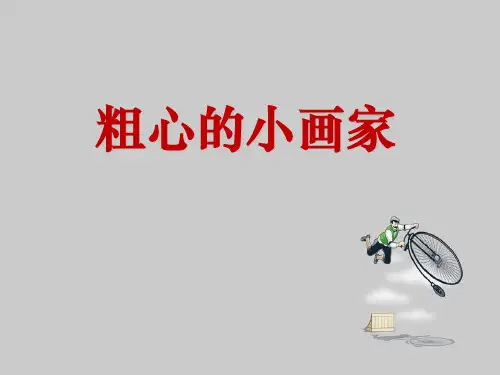 人教版二年级音乐上册：《粗心的小画家》ppt课件