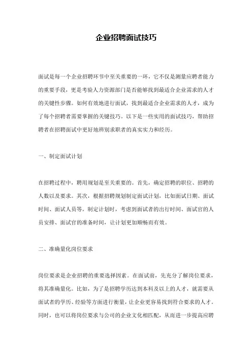 企业招聘面试技巧