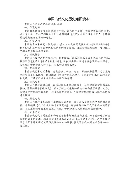 中国古代文化历史知识读本