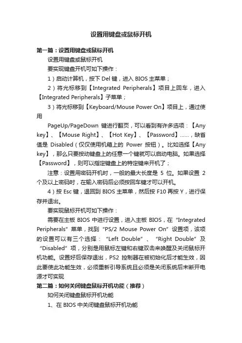 设置用键盘或鼠标开机
