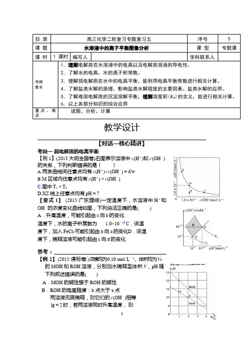 高中化学《水溶液中的离子平衡之图像分析》优质课教学设计、教案