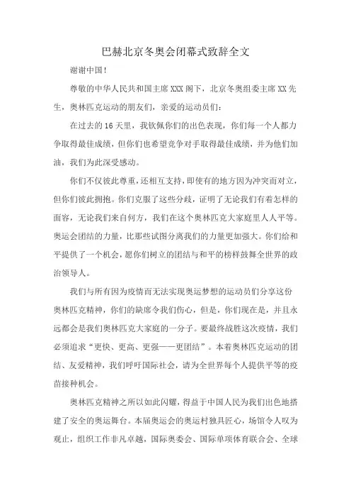 巴赫北京冬奥会闭幕式致辞全文
