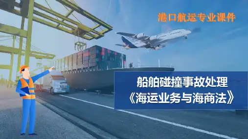 船舶碰撞—船舶碰撞事故处理