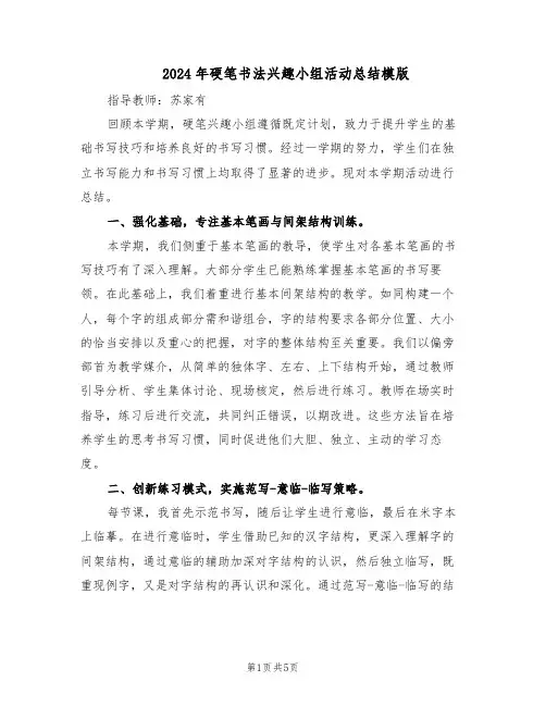 2024年硬笔书法兴趣小组活动总结模版（3篇）