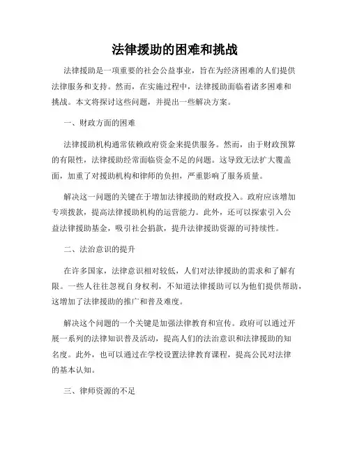 法律援助的困难和挑战