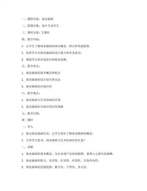 商业插画试讲教案模板范文