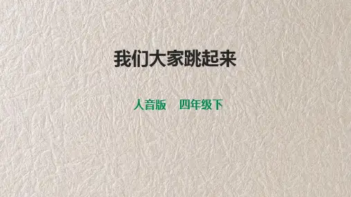 人音版四年级下册第一单元第四课时《我们大家跳起来》课件