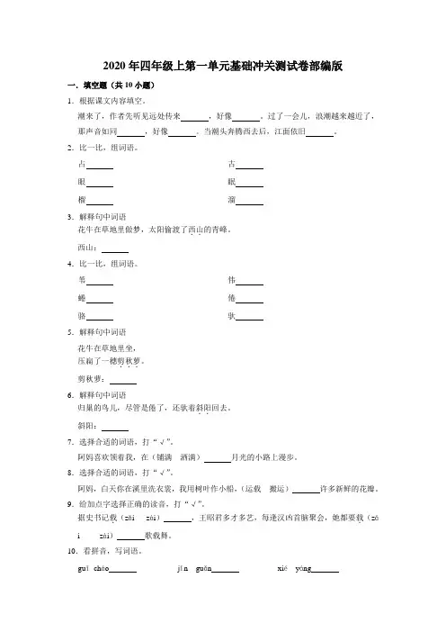 2020年四年级上册语文第一单元基础冲关测试卷部编版(含答案)
