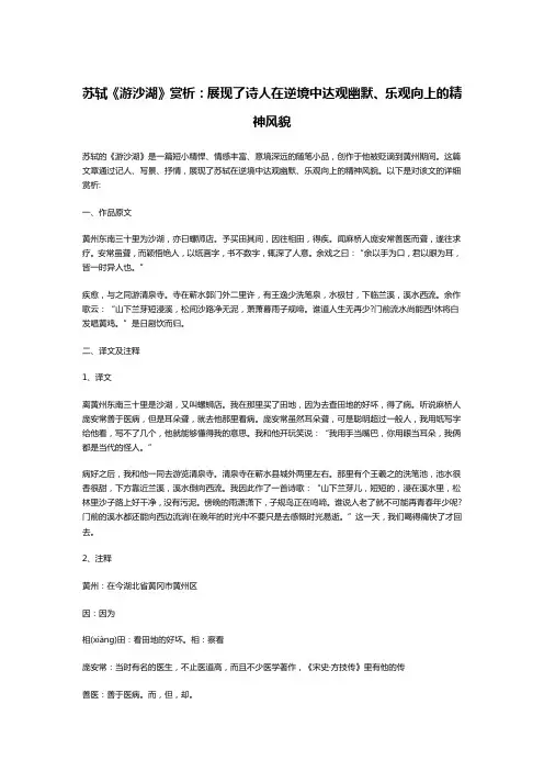 苏轼《游沙湖》赏析：展现了诗人在逆境中达观幽默、乐观向上的精神风貌