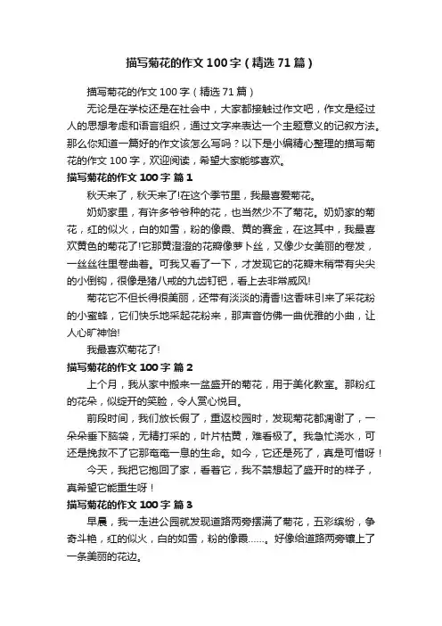 描写菊花的作文100字（精选71篇）