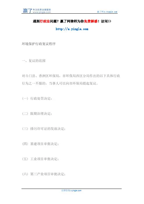 环境保护行政复议程序