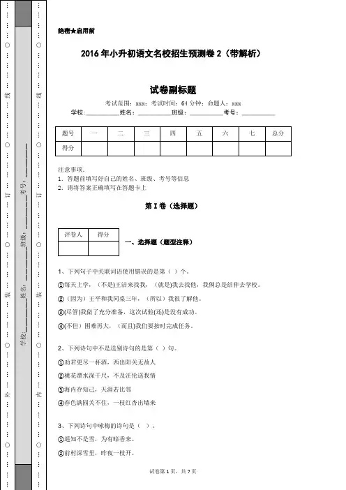 2016年小升初语文名校招生预测卷2(带解析)