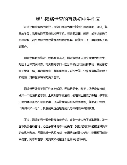 我与网络世界的互动初中生作文
