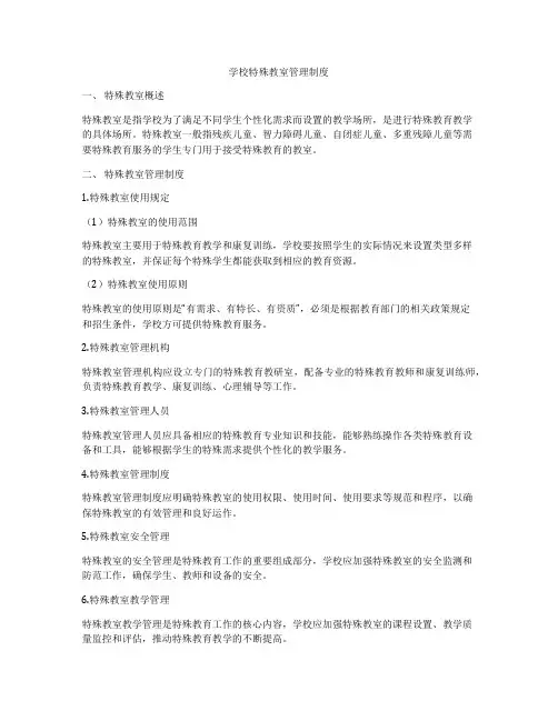 学校特殊教室管理制度