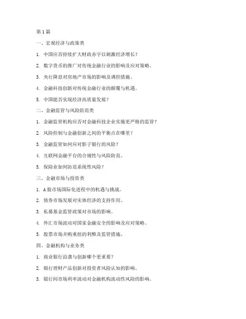 全国金融辩论赛辩题大全(3篇)