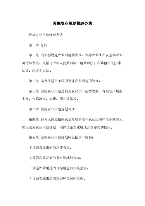 设施农业用地管理办法(2023最新版)