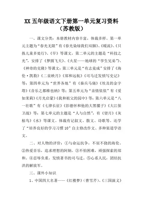 XX五年级语文下册第一单元复习资料(苏教版)