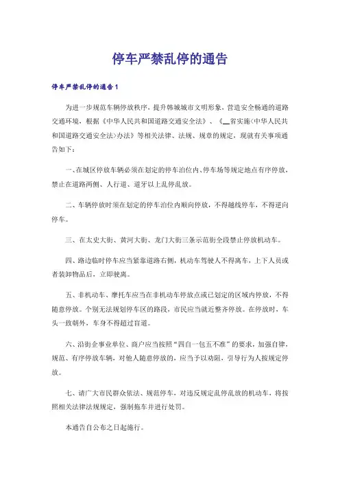 停车严禁乱停的通告