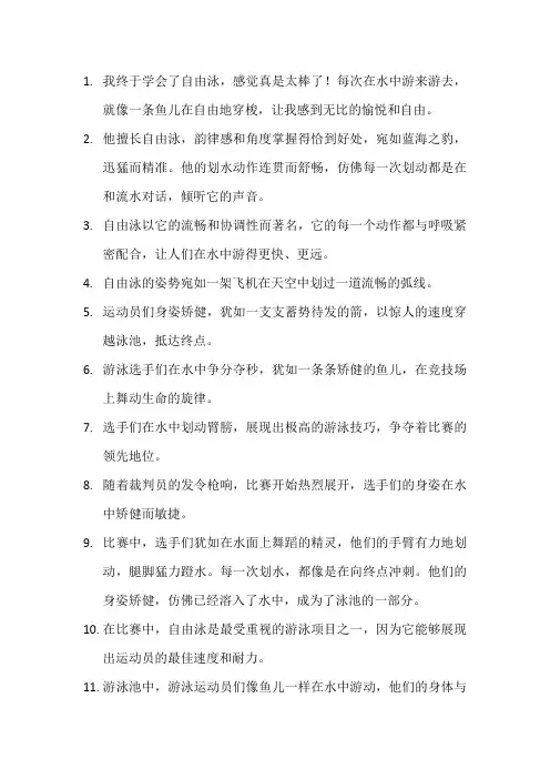 描写自由泳比赛的句子 (3)