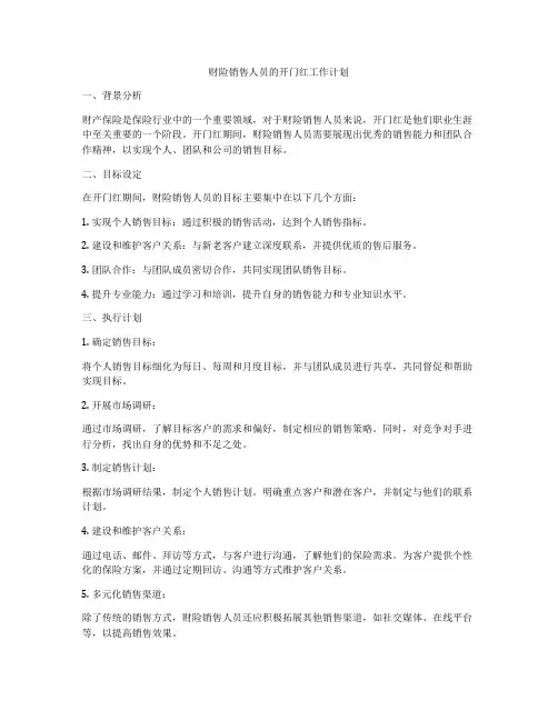 财险销售人员的开门红工作计划
