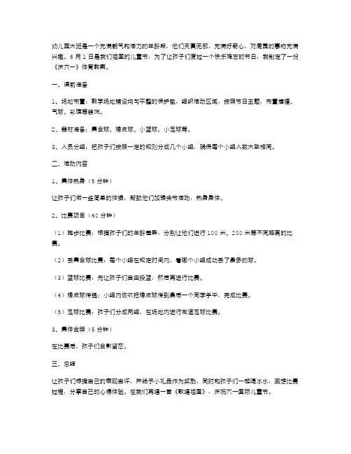 幼儿园大班《庆六一》体育教案