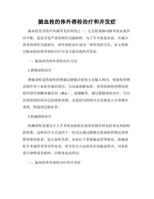 脑血栓的体外溶栓治疗和并发症