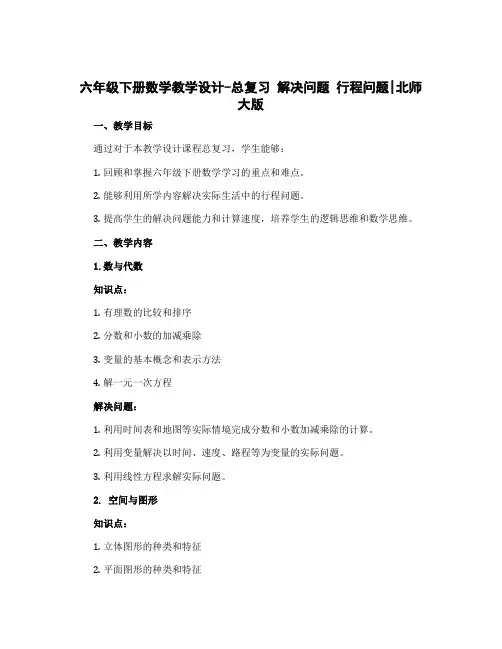 六年级下册数学教学设计-总复习 解决问题 行程问题｜北师大版