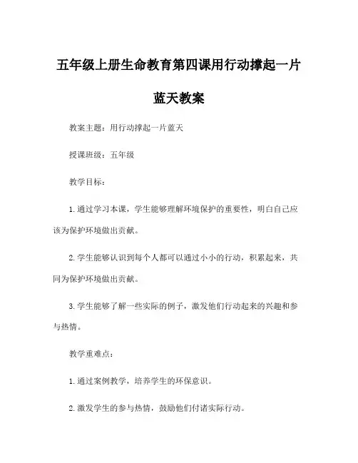 五年级上册生命教育第四课用行动撑起一片蓝天教案