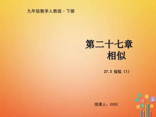 九年级数学下册第二十七章相似27.3位似1教学课件新版新人教版201804173126