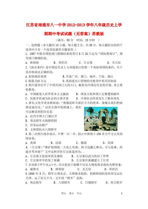 江苏省南通市2012-2013学年八年级历史上学期期中考试试题(无答案)苏教版