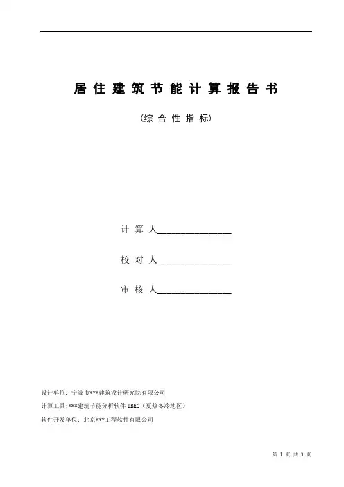 居住建筑节能计算报告书(综合性指标)