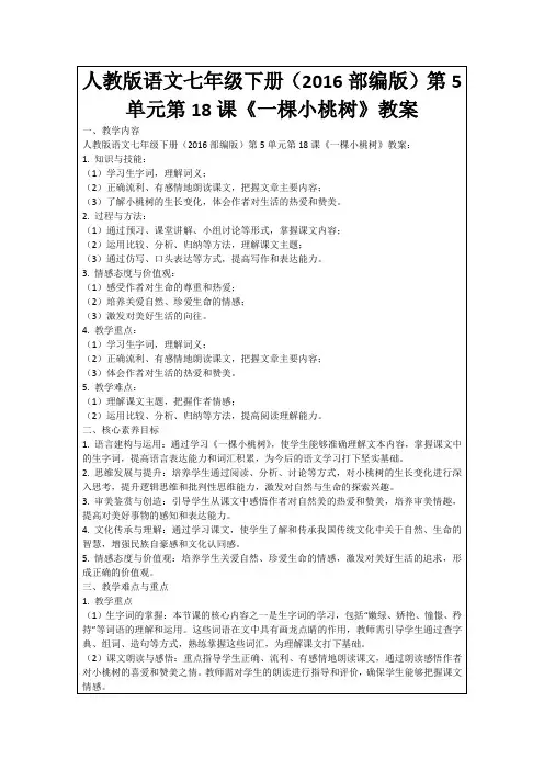 人教版语文七年级下册(2016部编版)第5单元第18课《一棵小桃树》教案