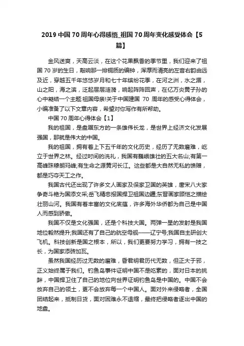 2019中国70周年心得感悟_祖国70周年变化感受体会【5篇】