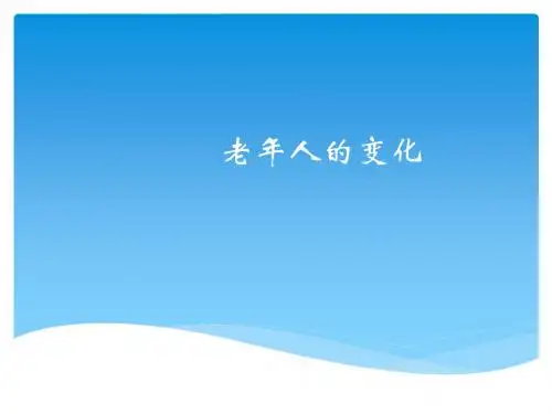 老年人的变化(生理、心理、社会)ppt课件