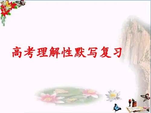 高考理解性默写复习ppt课件(共68张)