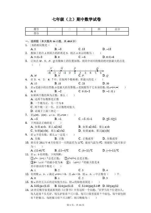 四川省遂宁市 七年级(上)期中数学试卷 