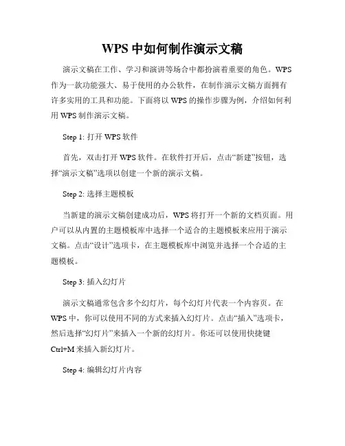 WPS中如何制作演示文稿