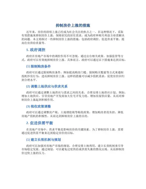 抑制房价上涨的措施