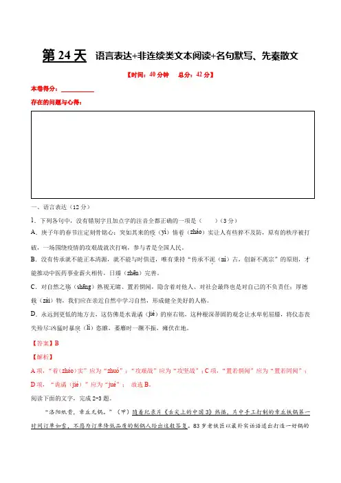 高考语文冲刺第24天 语言表达+非连续类文本阅读+名句默写、先秦散文(解析版)