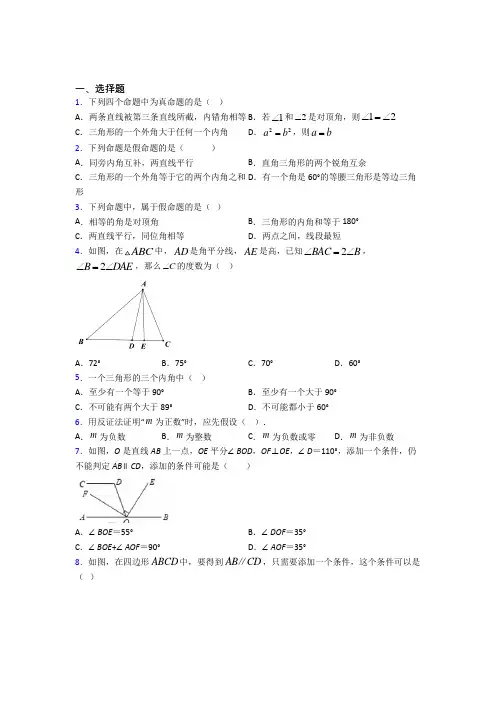 (北师大版)济南市八年级数学上册第七单元《平行线的证明》测试卷(包含答案解析)