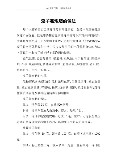 淫羊霍泡酒的做法