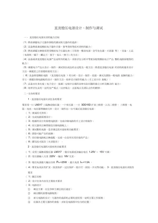 模电稳压直流电源实训报告