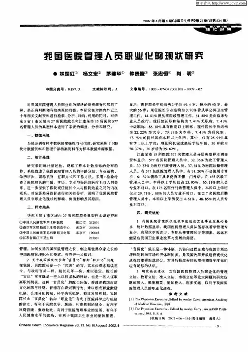 我国医院管理人员职业化的现状研究