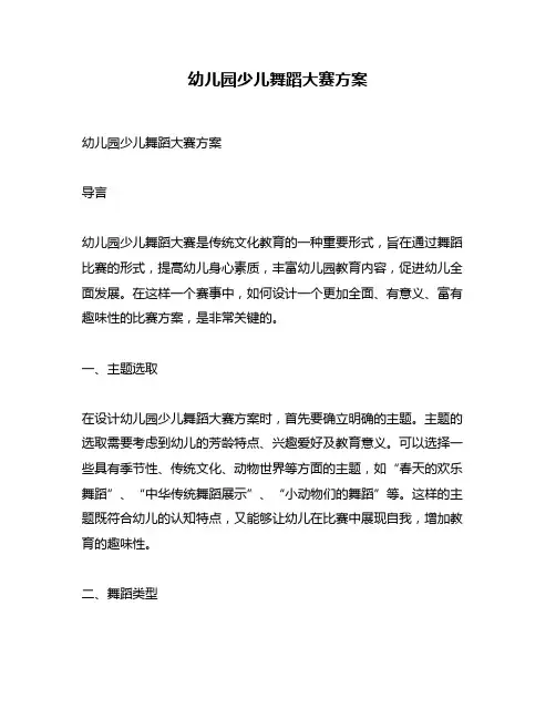 幼儿园少儿舞蹈大赛方案